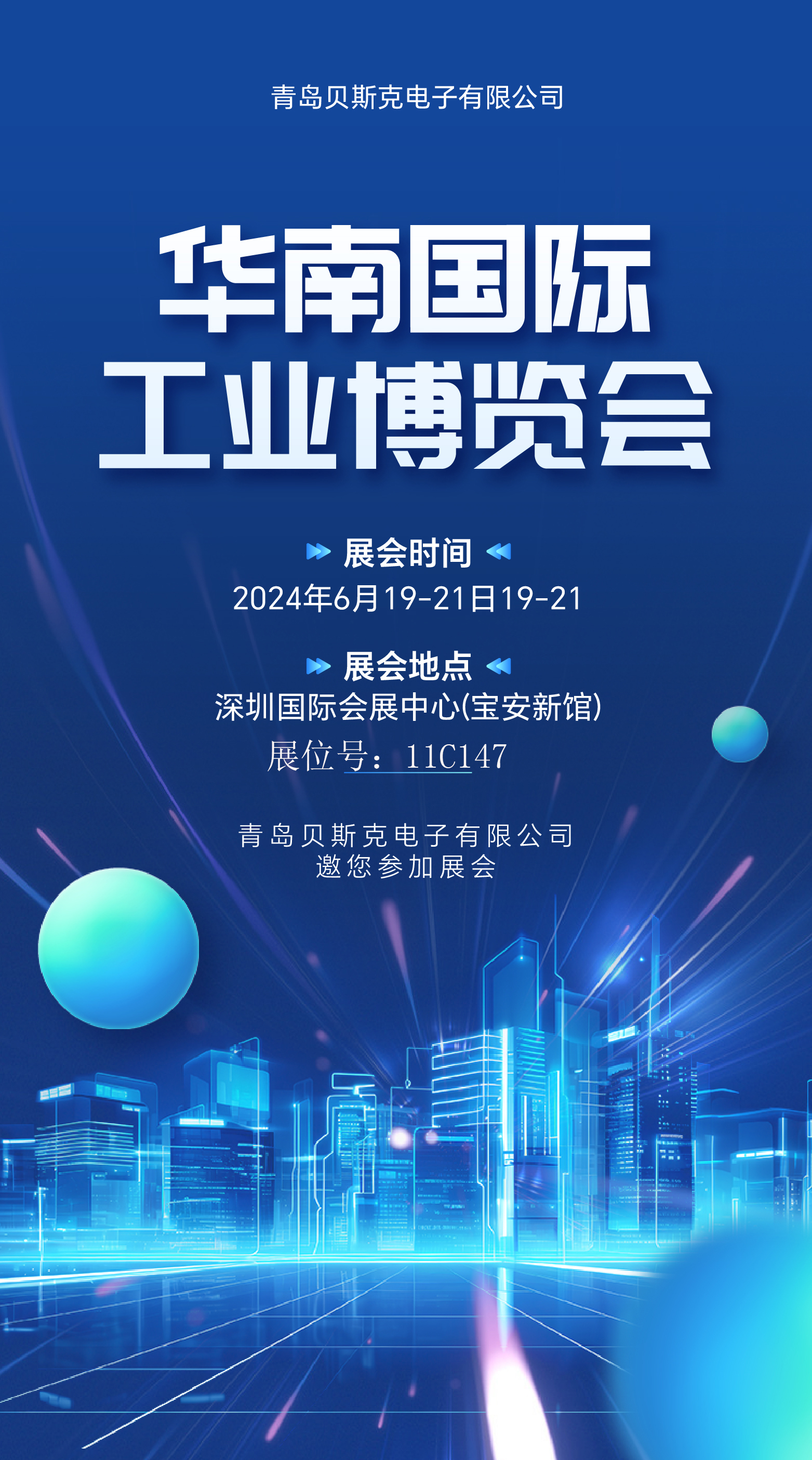 创新驱动，智造未来 |贝斯克邀您相约2024华南国际工业博览会(图1)