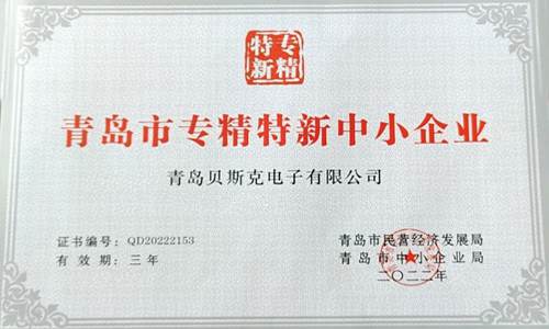 Qingdao specialized, refined, unique and new small and medium-sized enterprises(图1)