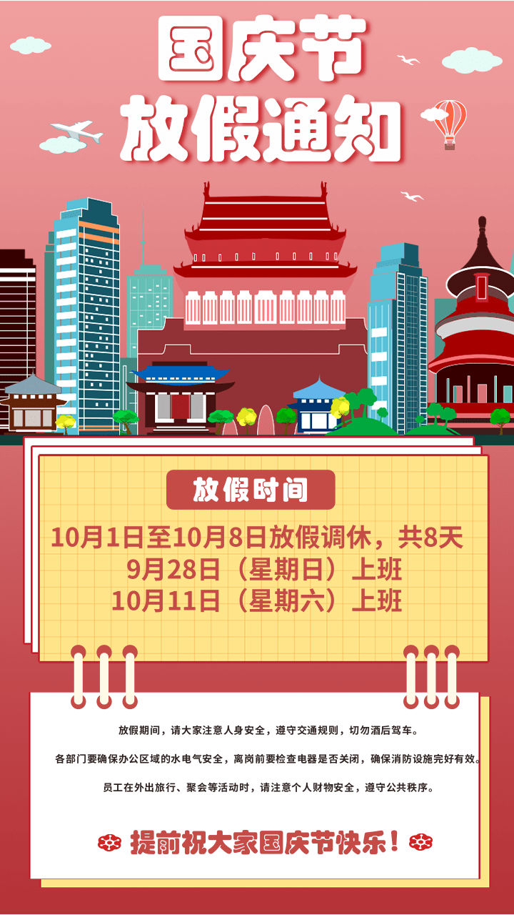 关于贝斯克2025国庆放假通知(图1)